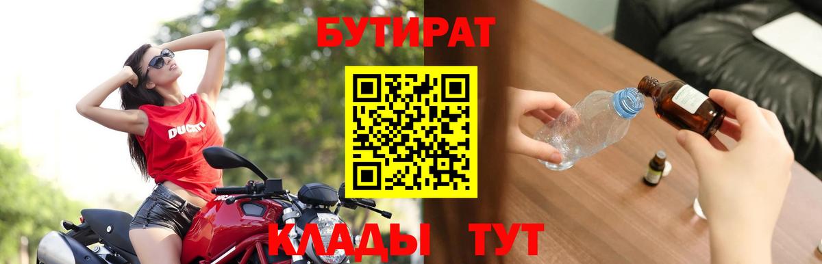 БУТИРАТ BDO  Вход с VPN  Кемерово 